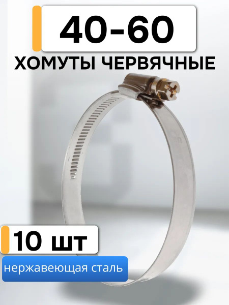 Хомут 40-60 мм "Маяк"