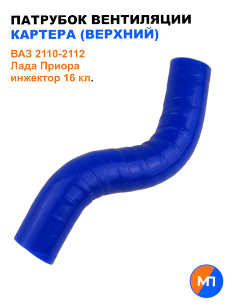 Патрубок сапуна 2110-12 (16 кл) верхний малый красный силикон (ПТП)