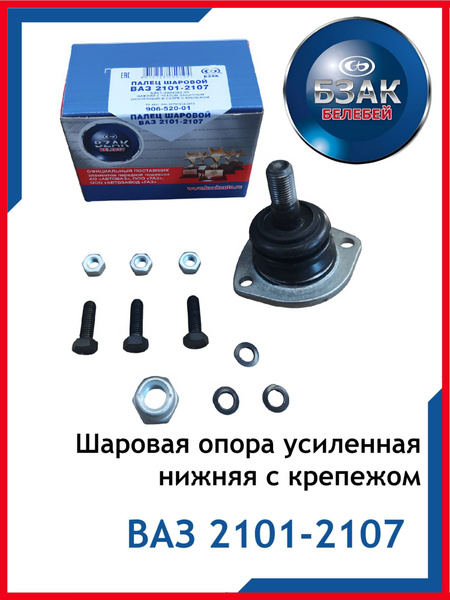 Шаровая опора 2101 нижняя БЗАК (с крепежом)
