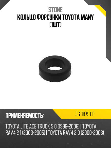 Кольцо форсунки TOYOTA MANY 1шт STONE JG-18791-F купить на OZON по ...