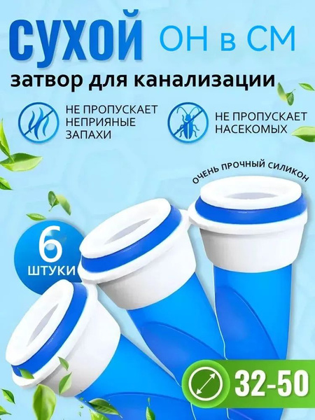 Сифон, сухой затвор для канализации 32-50 мм, 6шт / Сливной, обратный ...