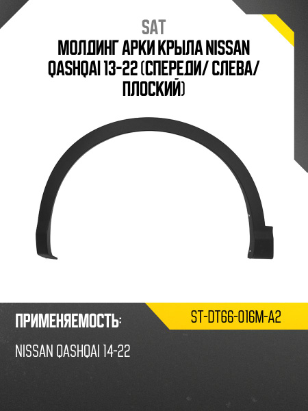 Молдинг арки крыла Nissan Qashqai 13-22 (Спереди/ Слева/ Плоский)