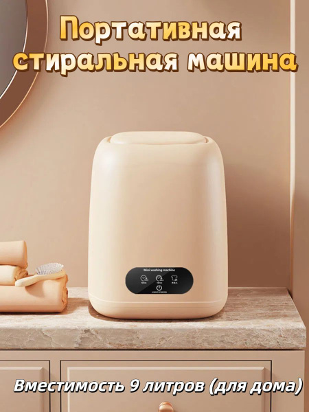 Мини-стиральная машина, беспроводной, портативная, стерилизация и ...