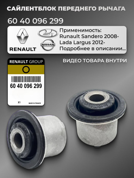 Сайлентблок Ларгус Renault (CH)