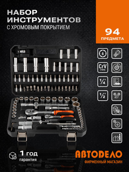 Набор головок  94 предмета 1/2"1/4" 6 гранных АвтоDело (39894)