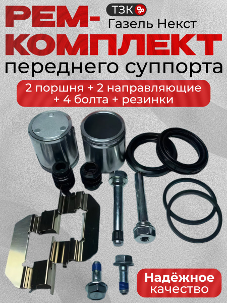Ремкомплект суппорта ГАЗель-NEXT CS-20