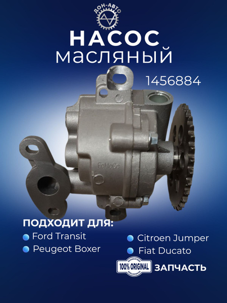 Насос масляный Ford 1456884, для Ford Transit, Peugeot Boxer, Citroen ...