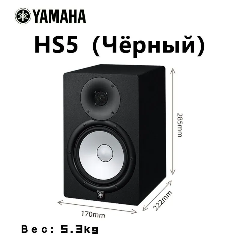 Студийный монитор активный Yamaha HS5