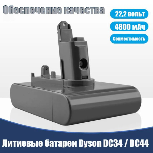 22.2V для пылесосов Dyson DC34 / DC44, заряжаемых литий - ионных ...