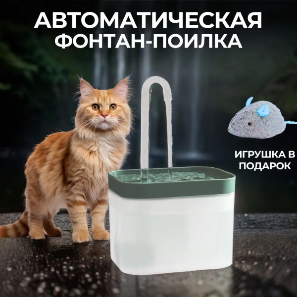 Автоматический дозатор воды для кошек с фильтрацией живой воды - купить ...