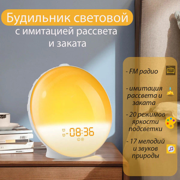 Световой электронный будильник с имитацией рассвета и заката, звуками ...