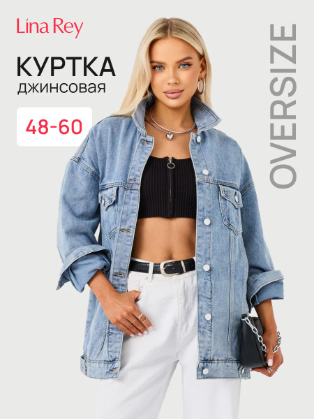 Куртка джинсовая Женский Воротник, Карманы светло-голубой Джинс, размер ...