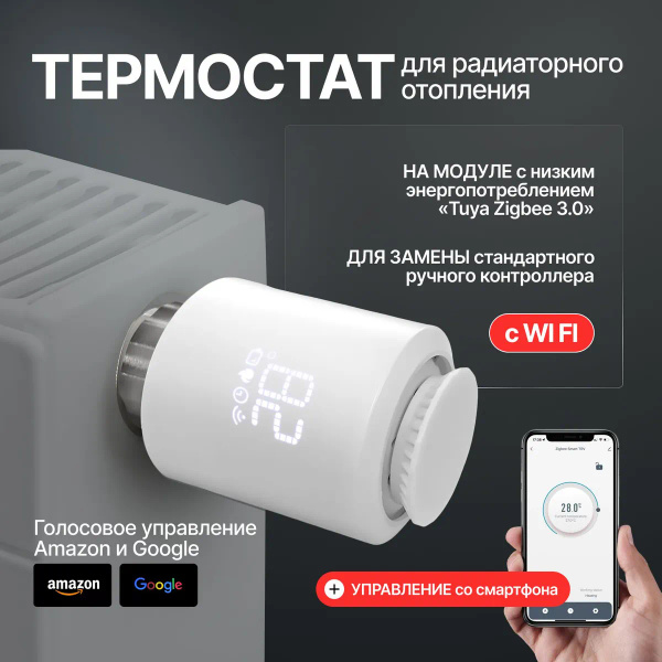 Термостат для радиаторного отопления с Wi Fi / Термоголовка радиаторная ...