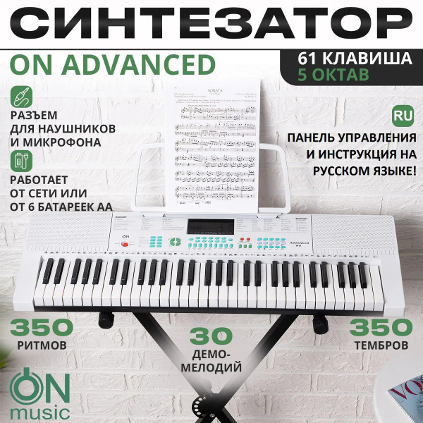 Синтезатор ON Music Advanced 61 клавиша, белый купить на OZON по низкой ...