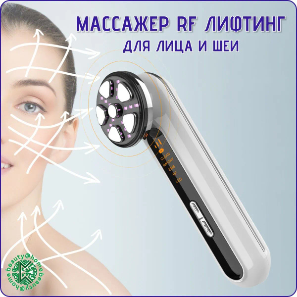 Массажер для лица и шеи с функцией RF лифтинга и микротоков, рф лифтинг ...