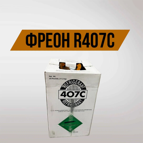 Фреон R407c купить на OZON по низкой цене (2806794290)