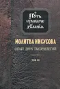 Молитва Иисусова. Опыт двух тысячелетий. В 4-х томах. Том 3 - Новиков Николай Михайлович