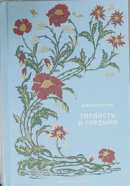 Обложка книги Гордость и гордыня, Джейн Остин