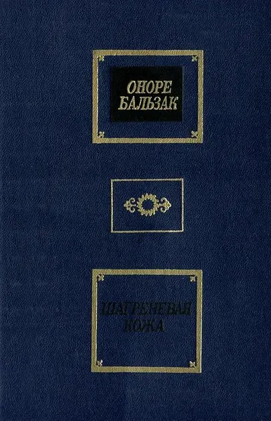 Обложка книги Шагреневая кожа, Оноре Бальзак