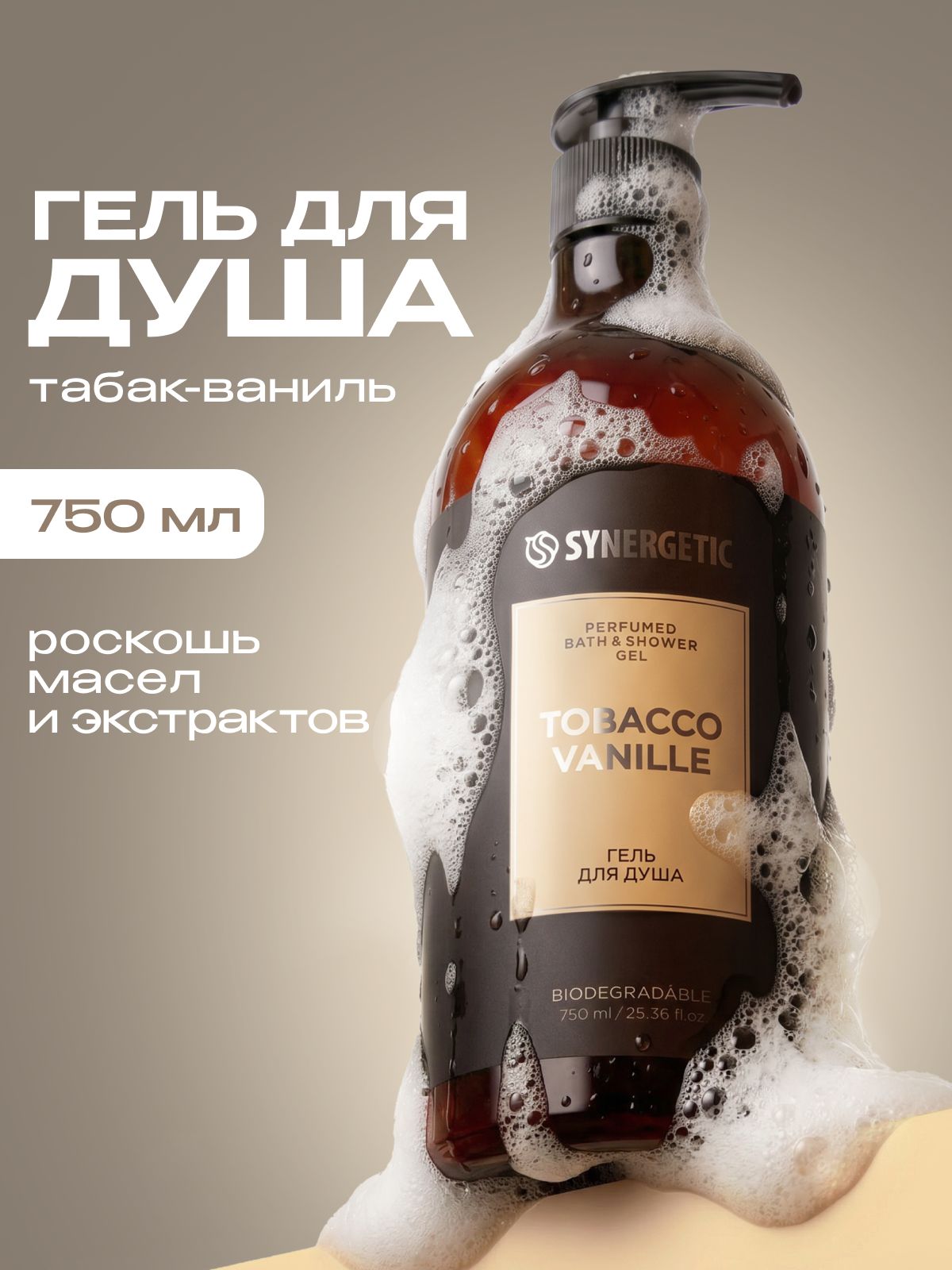 Парфюмированный гель для душа SYNERGETIC SELECTED TOBACCO-VANILLE, 750 мл