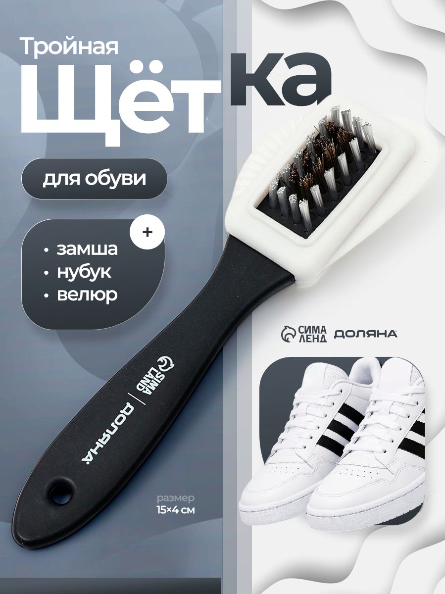 Щётка для обуви, тройная 3 в 1, для замши и нубука, велюр, чистка и уход