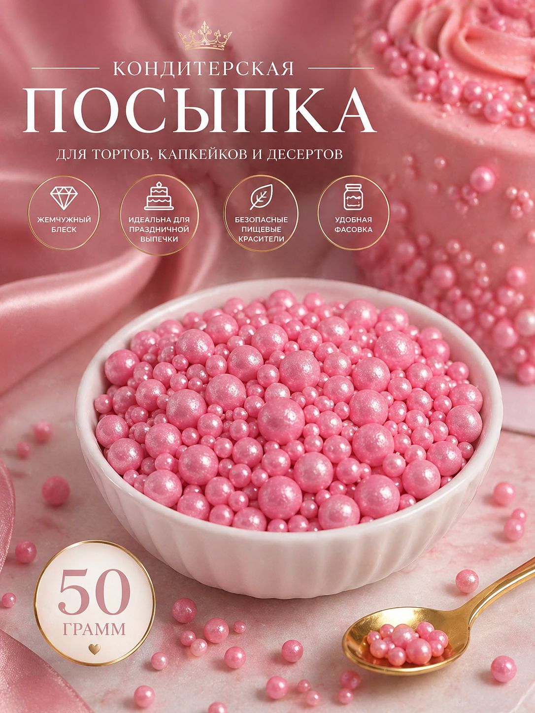 Украшения для торта, посыпка кондитерская для выпечки, 50 гр / розовый жемчуг