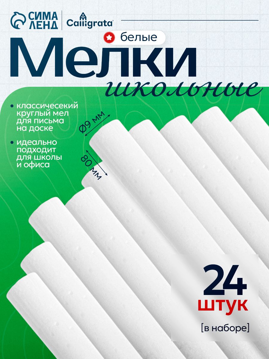 Мел мягкий для доски школьный белый 24 штуки, круглый, беспыльный