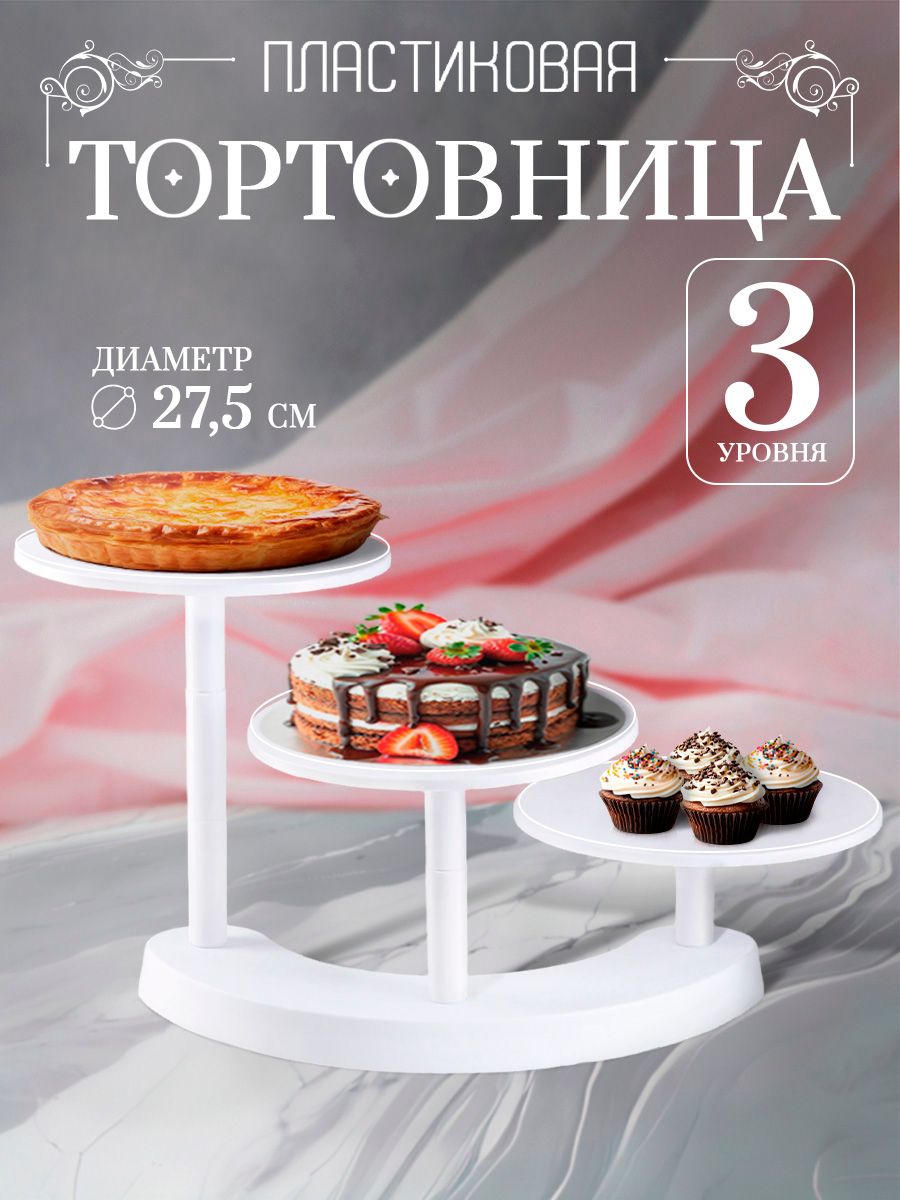 Подставка для торта, 3 яруса, диаметр 27,5 см