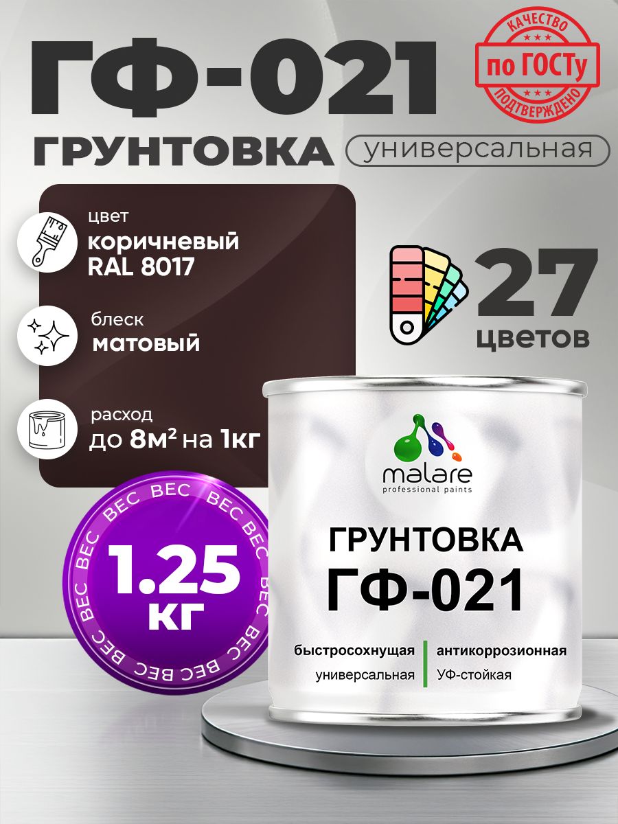 Грунтовка Malare ГФ-021 для металла, минеральных поверхностей для внутренних и наружных работ, антикоррозионная быстросохнущая RAL 8017, коричневый, матовая, 1,25 кг.