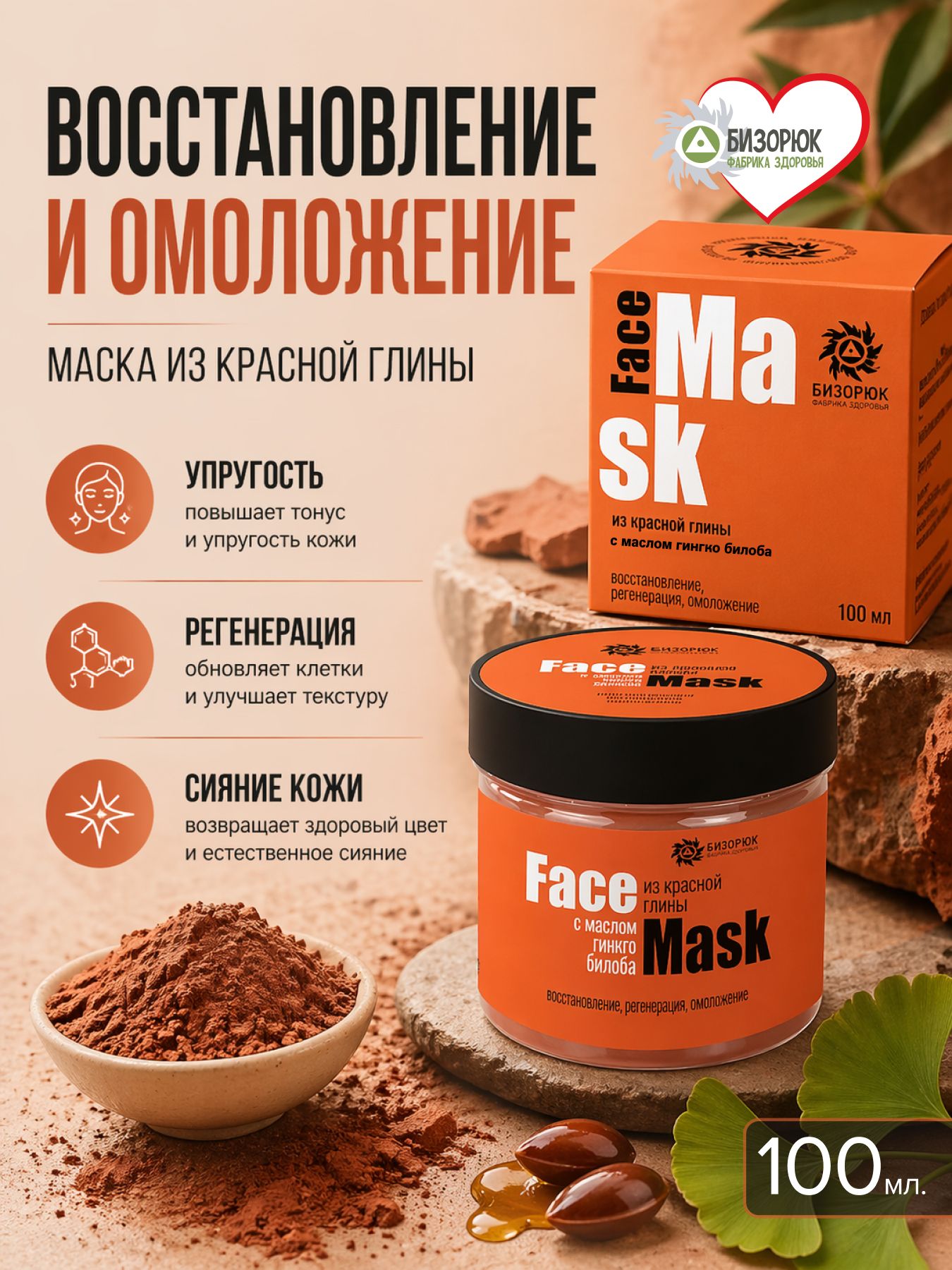 Маска для лица из красной глины с маслом гинкго билоба