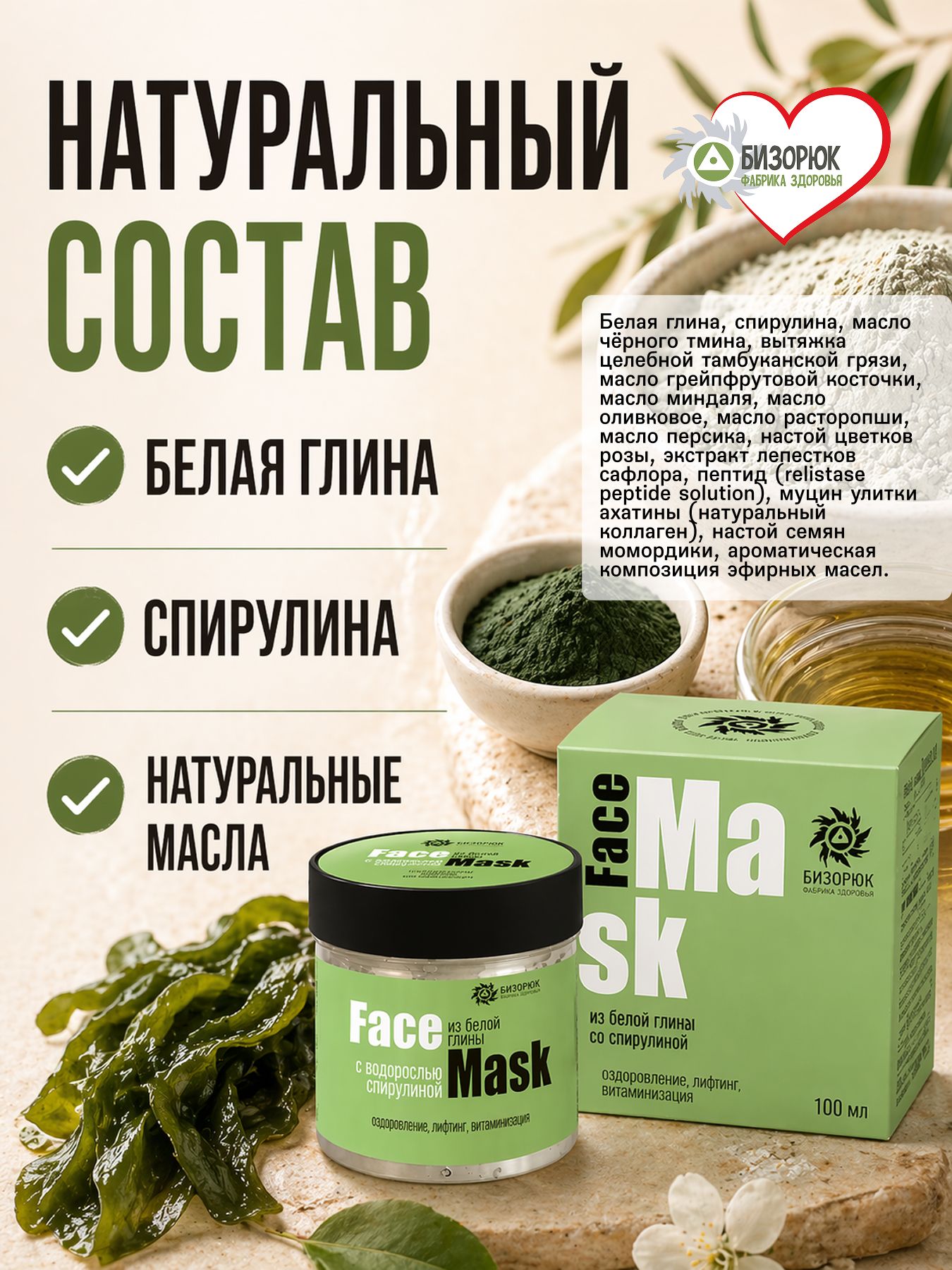 Маска для лица из белой глины со спирулиной
