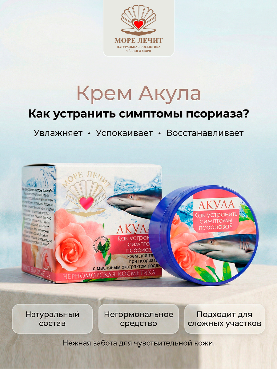 Крем Акула, Как устранить симптомы псориаза?