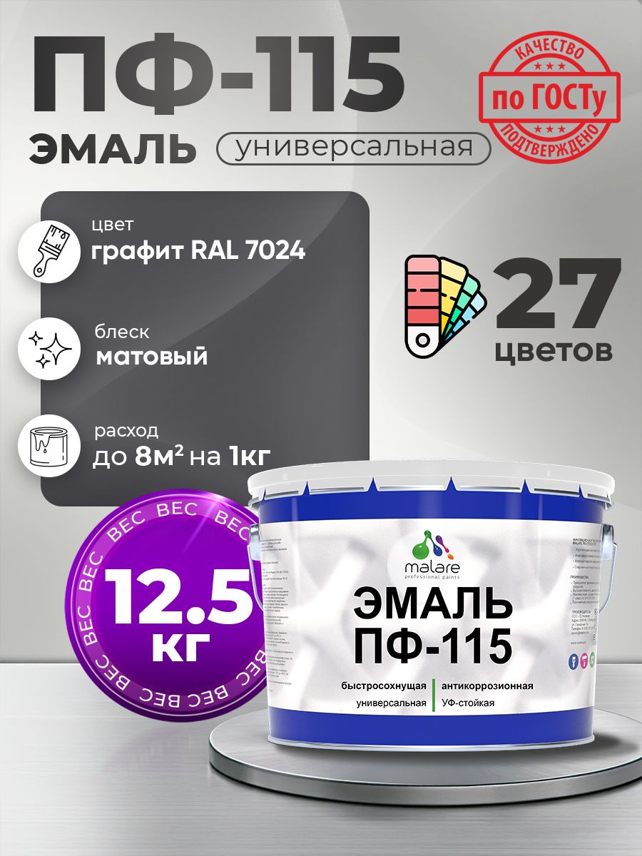 Эмаль Malare ПФ-115 краска для металла по дереву для минеральных поверхностей для внутренних и наружных работ антикоррозионная быстросохнущая, RAL 7024, графитово-серый(темный), матовая, 12,5 кг