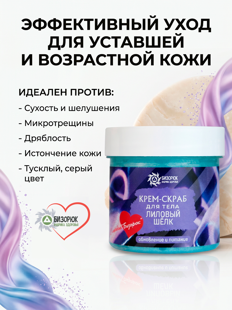 Крем- скраб Лиловый шелк
