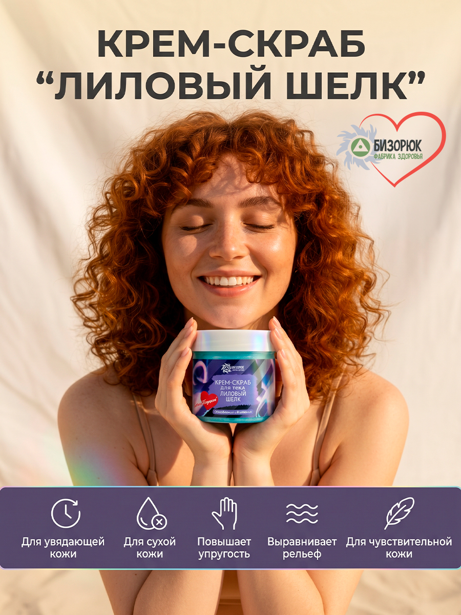 Крем- скраб Лиловый шелк