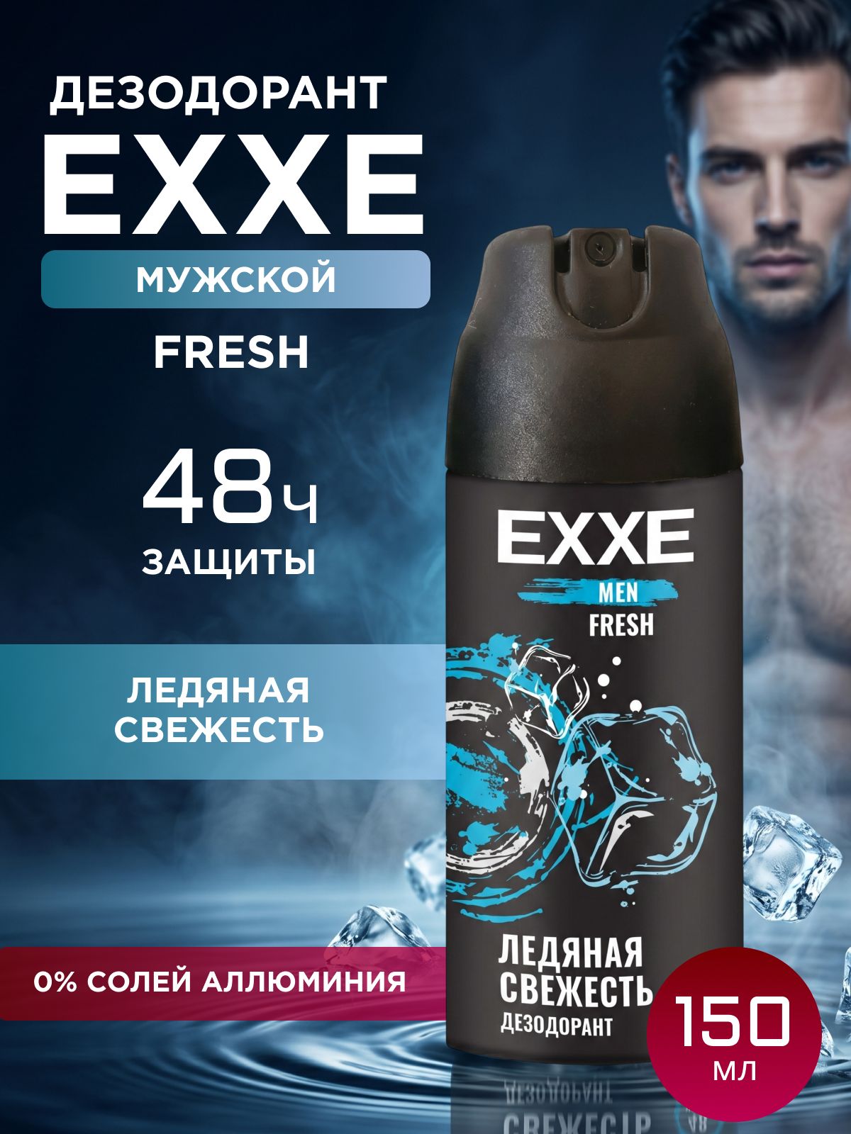EXXE Дезодорант мужской спрей для тела ледяная свежесть, 150 мл