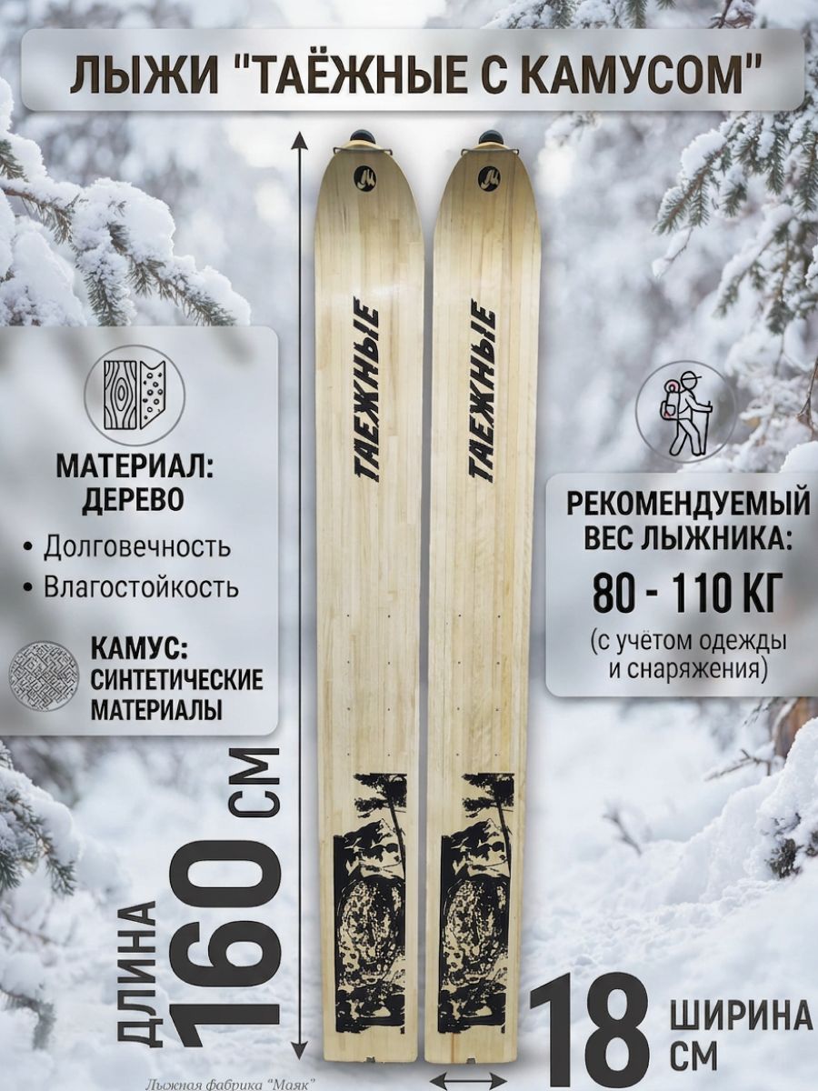 Лыжи "Таежные" с камусом 160х18 см (Маяк)