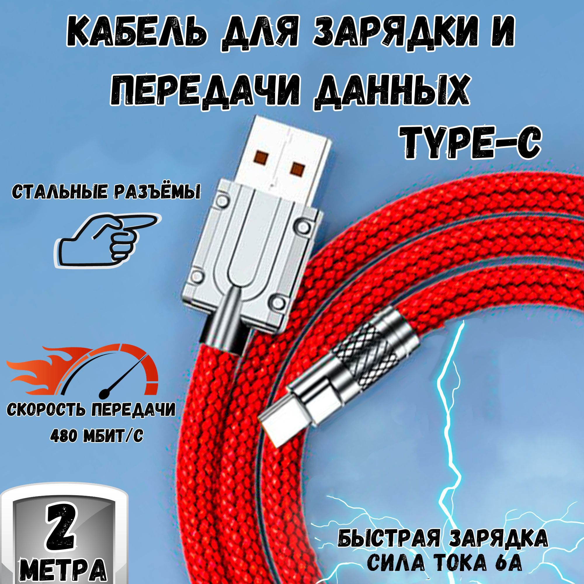 Кабель для мобильных устройств USB 2.0 Type-A/USB Type-C, 2 м, красный