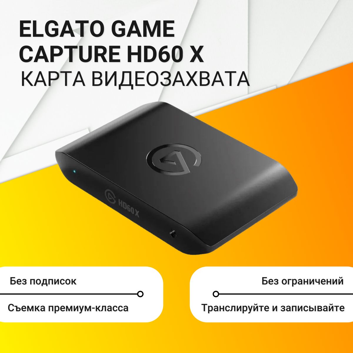 Карта видеозахвата Elgato Game Capture HD60 X, черный