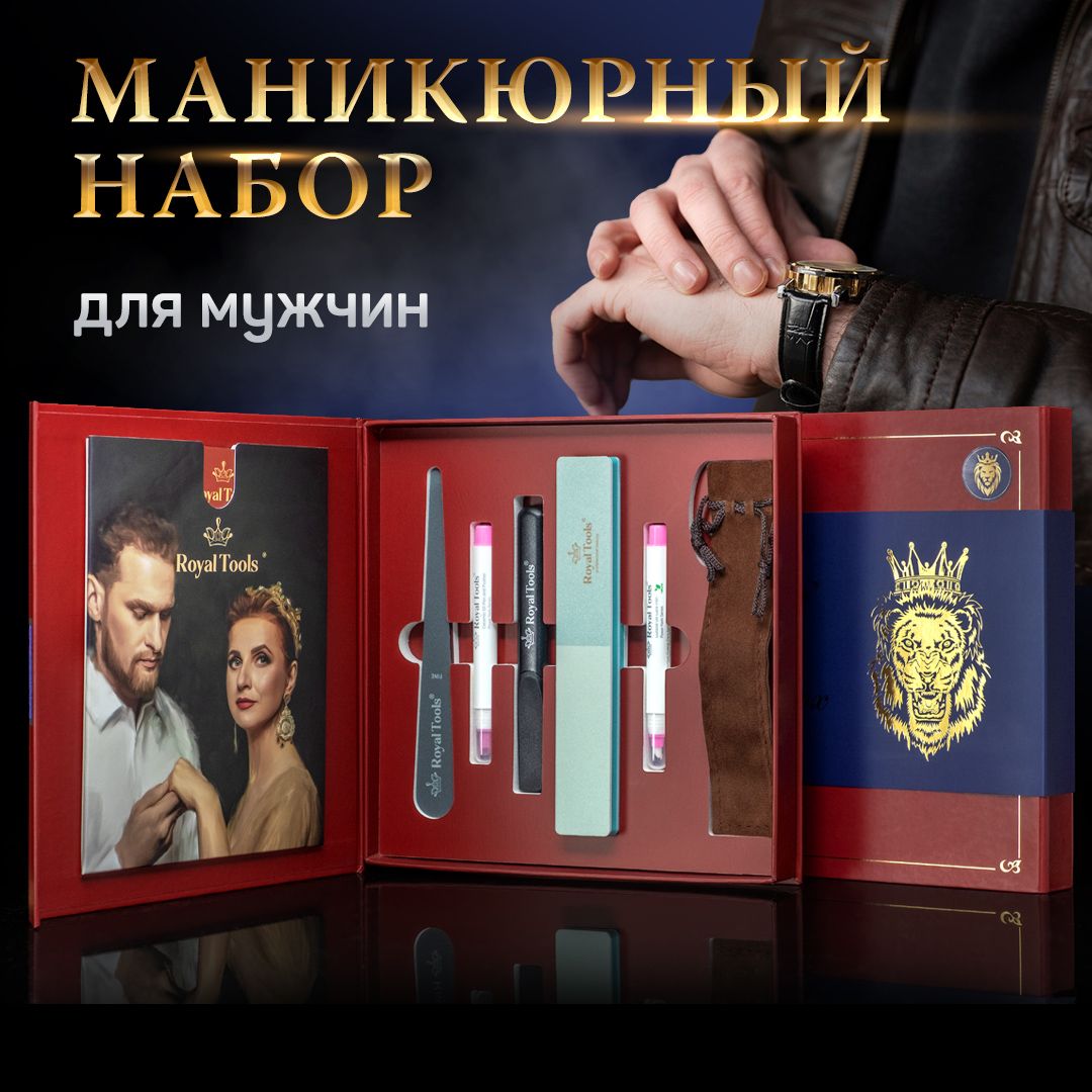 Royal Tools men Маникюрный набор "КОРОЛЕВСКИЙ" для необрезного маникюра, пилка для ногтей и для кутикулы , полировка , пушер , карандаш масло для кутикулы