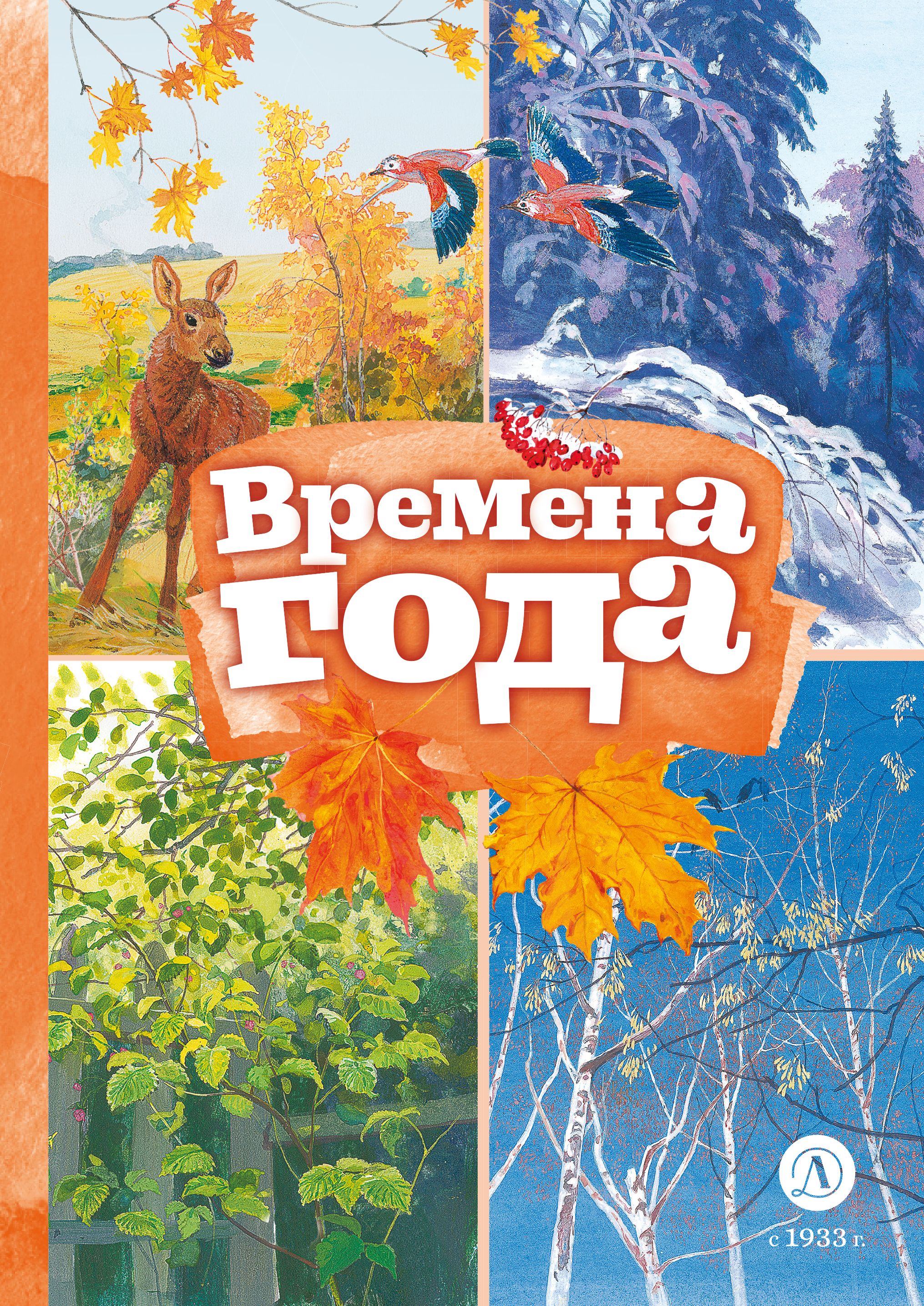 Хал Ван`т: Творческий год. Времена года и праздники в играх, поделках, рецептах