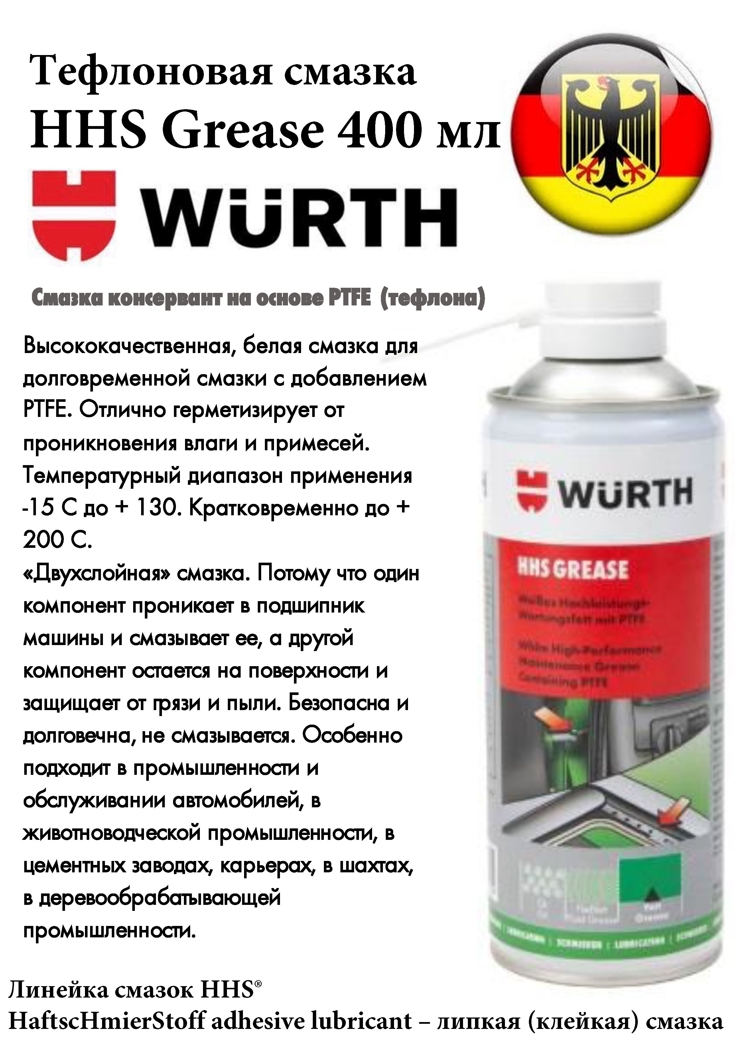 Wurth ptfe. Смазка Wurth HHS 2000 St. Преобразователь ржавчины Wurth 0893240. Wurth HHS 2000 аналоги. Фторопластовая смазка аэрозоль.