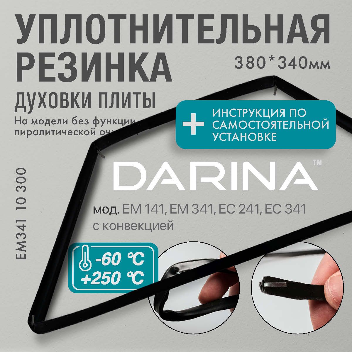 DARINA / уплотнитель для духовки О-образный 380*340мм (резинка для духовки) с конвекцией