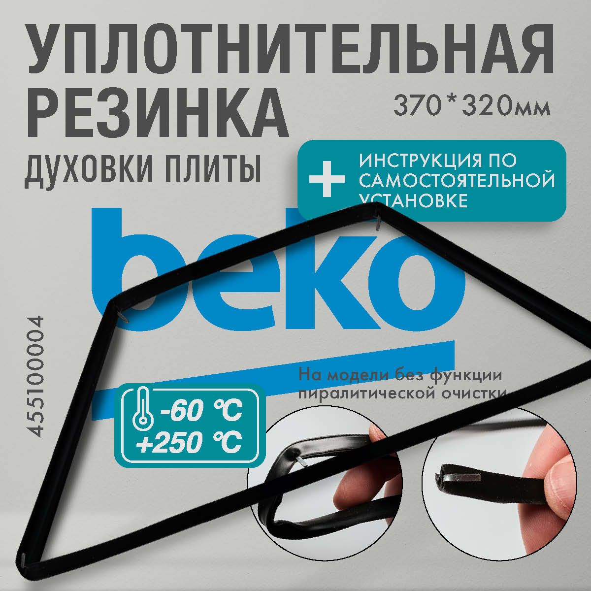 Beko / Уплотнитель для духовки O-образный 370*320мм (резинка для духовки)