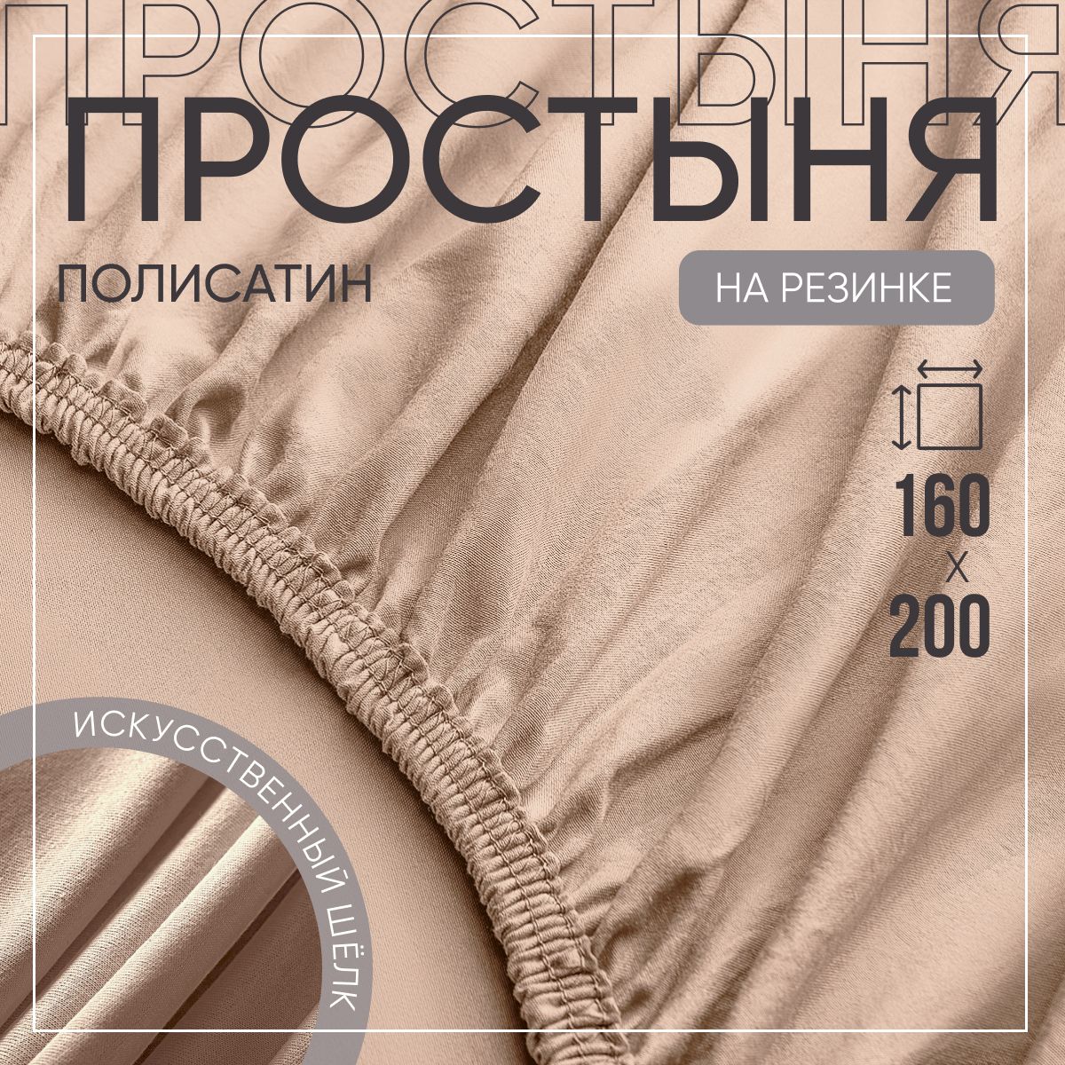 SLUMBER+ Простыня на резинке Все простыни, Полисатин, Искусственный шелк, 160x200 см