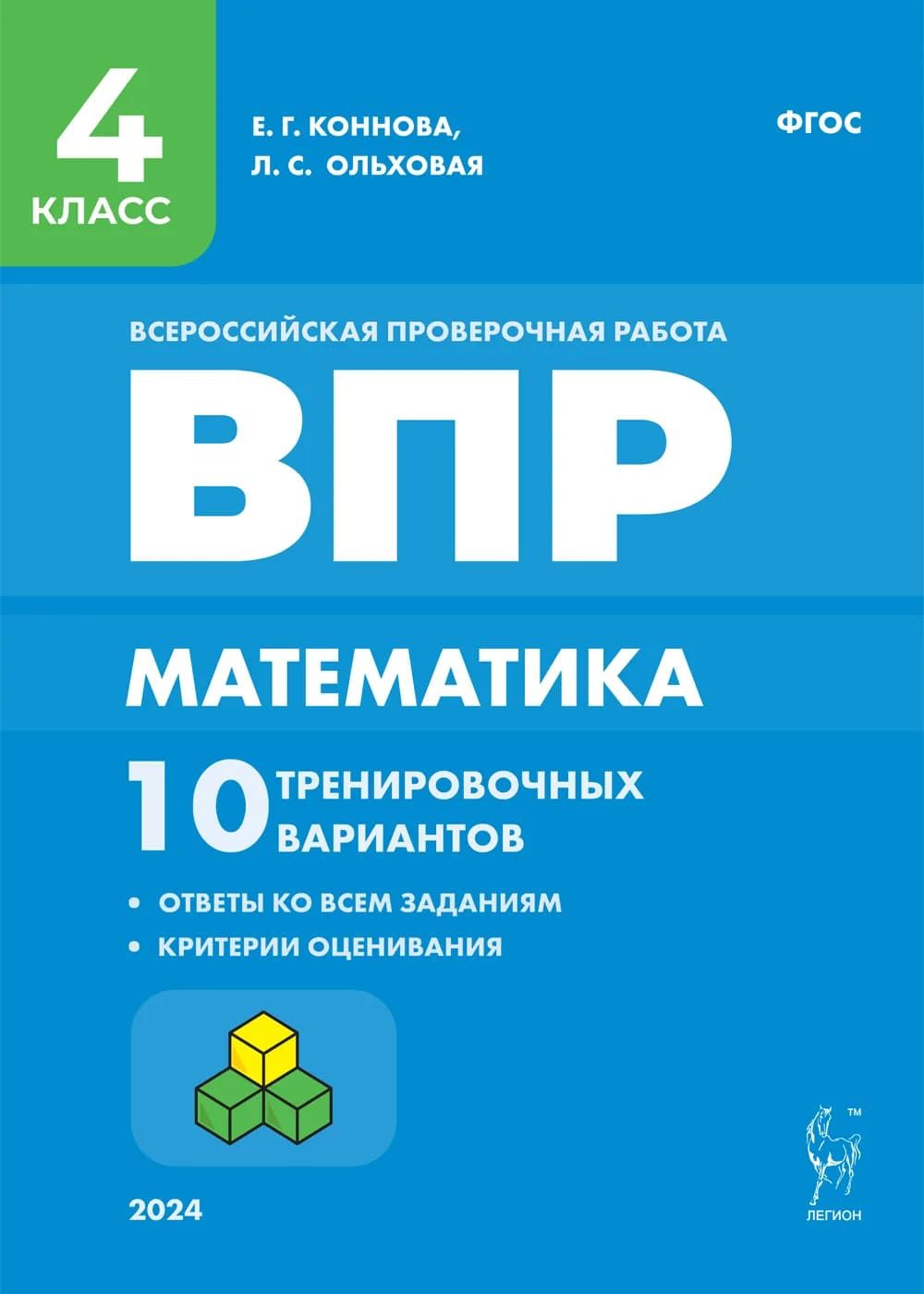 Впр 4 Класс Коннова Ольховая – купить в интернет-магазине OZON по низкой  цене