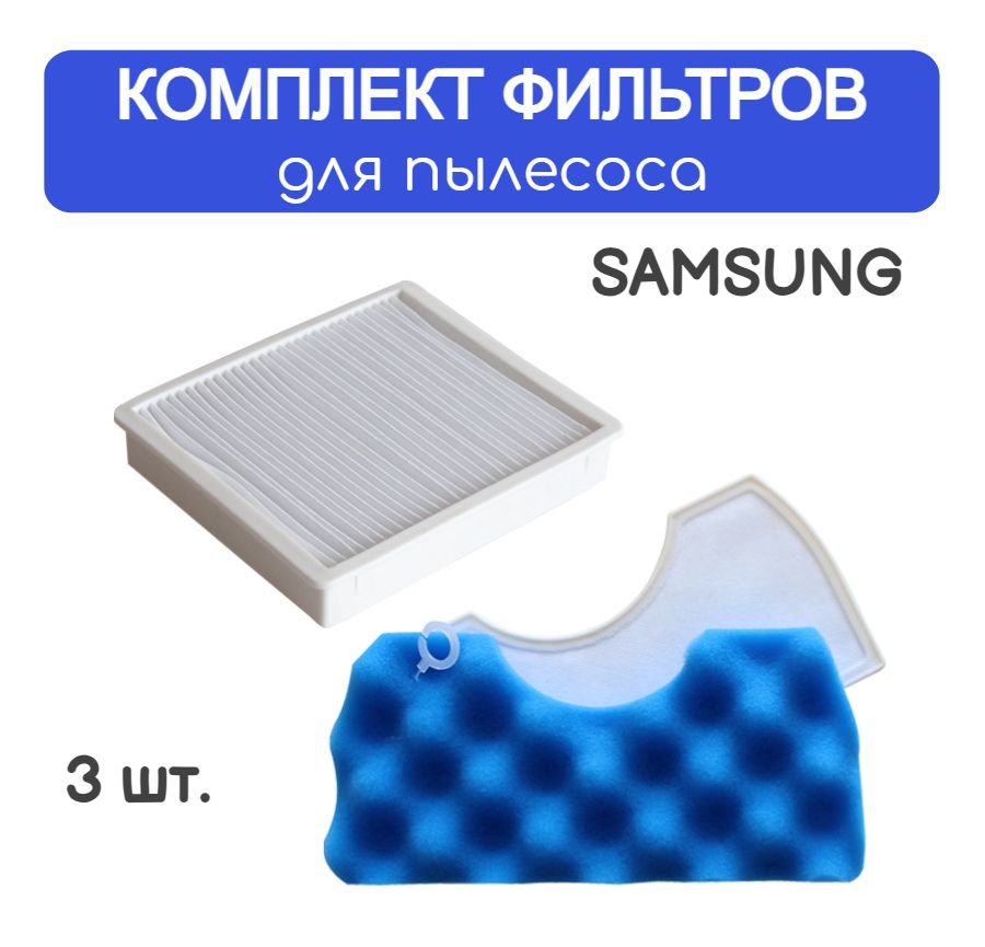 КомплектфильтровдляпылесосовSAMSUNGVCDC13BV,SC44E1,VCMA15RV,VCMA16ES,VCMA16GV,VCMA20CC,SC43E0,VC-MB750T,VCC4474S3O/XEV,VCC4470S4R/XME,SC4310,SC4316,SC4320,SC4326,SC4330,SC4332,СК4336,СК4340,СК4350,СК4351,SC4352,SC4355,SC4357