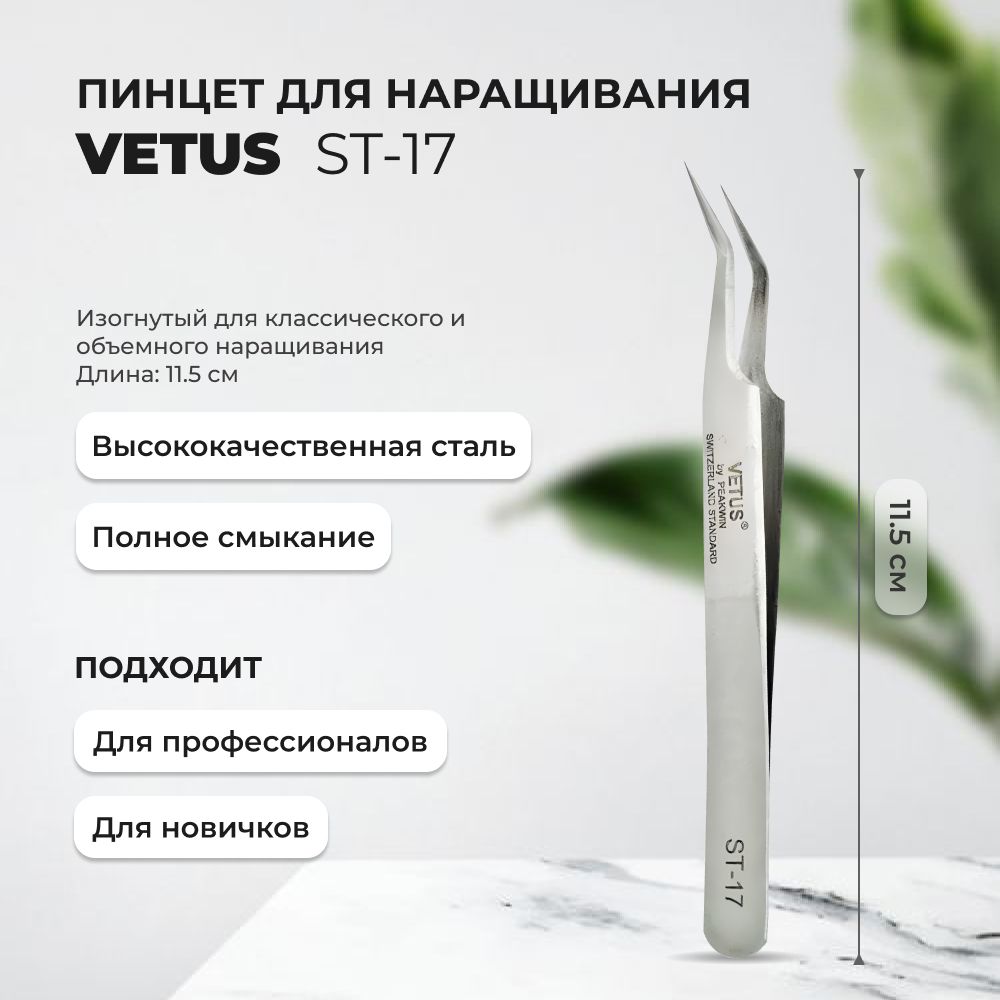 Пинцет VETUS ST-17