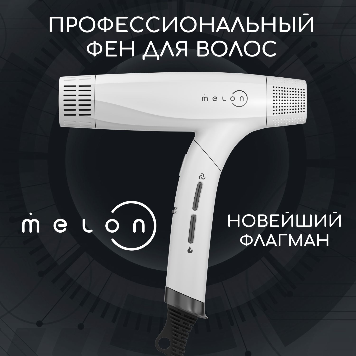 Фен для волос Melon Pro HAG7, белый - купить по выгодным ценам в  интернет-магазине OZON (1401856161)