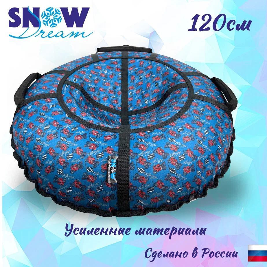 Тюбинг SnowDream Glamour S Байк, 120 см